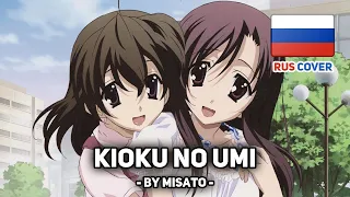 [School Days на русском] Kioku no Umi (поет Misato)