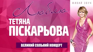 КОНЦЕРТ ТЕТЯНИ ПІСКАРЬОВОЇ «ЛЮБЛЮ» з ОРКЕСТРОМ ЗСУ у КИЄВІ (UKR)