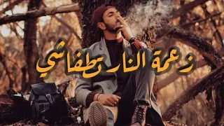 Zaama nar tetfachi زعمة النار تطفاشي - Cover