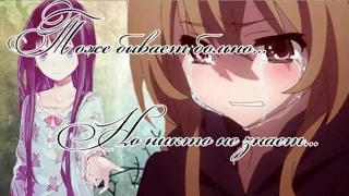 ▄AMV▄Аниме клип▄Тоже бывает больно...Но никто не знает▄(на конкурсы)