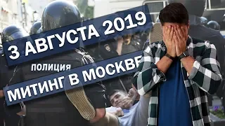 🇷🇺 Митинг 3 августа 2019 в Москве глазами предпринимателя / Акция протеста и задержания / Допускай