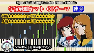 ピアノ連弾「宇宙戦艦ヤマト」OPテーマ【初級×中級】【上級】Space Battleship Yamato 楽譜配信中