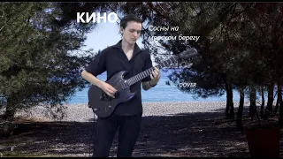 КИНО — Сосны на морском берегу (Кавер на Live 2021-2022)