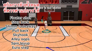 สกิลการยิงที่ควรค่าแก่การใช้ Alley oops , Euro step , Step back | NBA 2K Mobile TH 💥