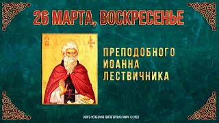 Неделя 4-я Великого Поста. Прп. Иоанна Лествичника. 26.3.23 г. Православный мультимедийный календарь