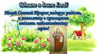 З днем Святого Пророка Іллі - Привтіання з днем Пророка Іллі