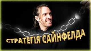 ⭐️ Стратегія Сайнфелда змінить ваш підхід до досягнення цілей: лайфхак для мотивації і ефективності