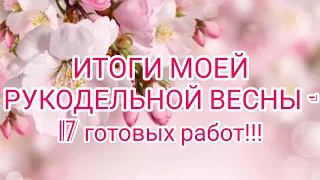 Вязание. ПРИЗ самой активной участнице! / ИТОГИ МОЕЙ РУКОДЕЛЬНОЙ ВЕСНЫ -17 готовых работ!!!