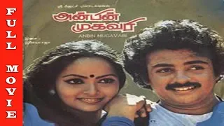 Anbin Mugavari Movie HD | Mohan, Viji, Sasikala, Goundamani | Superhit Tamil Movies | Raj Movies