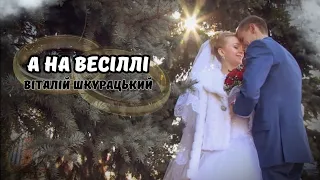 Віталій Шкурацький - А на весіллі (ПРЕМ'ЄРА 2023)