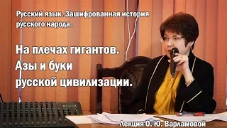 О. Ю. Варламова - "На плечах гигантов. Азы и буки русской цивилизации".