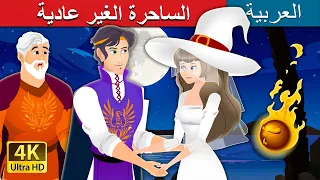 الساحرة الغير عادية | The Unusual Witch in Arabic | @ArabianFairyTales