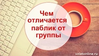 Чем отличается группа от паблика ВКонтакте