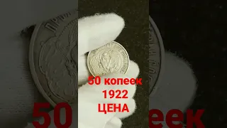 МОНЕТА 50 КОПЕЕК 1922 ДОРОГО
