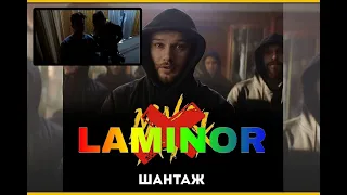 "Макс Корж-ШАНТАЖ" - cover by LAMINOR