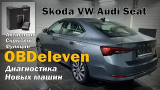 Skoda: OBDeleven - Профессиональная Диагностика  Твоего Автомобиля (2023)