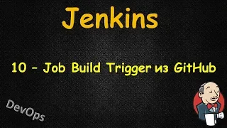 Jenkins - Автоматизация запуска Build из GitHub - Jenkins trigger from GitHub, Jenkins webhook