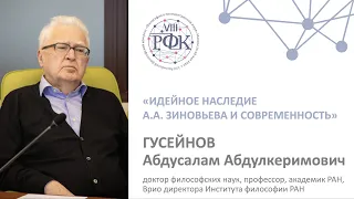 Доклад А.А. Гусейнова на VIII РФК «Идейное наследие А.А. Зиновьева и современность»