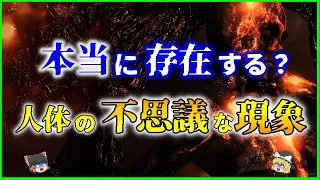 【ゆっくり解説】なぜ起こるのか？人体の「不思議な現象」4選を解説