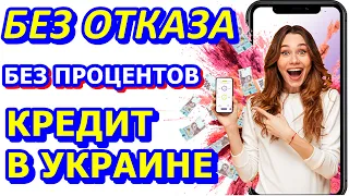 МИКРОЗАЙМЫ В УКРАИНЕ БЕЗ ОТКАЗА, БЕЗ СПРАВКИ О ДОХОДАХ, БЕЗ ПОРУЧИТЕЛЕЙ И ДАЖЕ БЕЗ ПРОЦЕНТОВ.