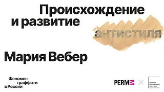 Мария Вебер: Происхождение и развитие антистиля