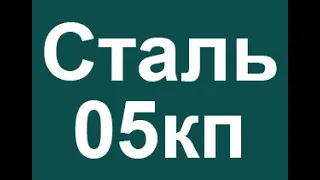 Сталь 05кп расшифровка марки стали по цифрам и буквам