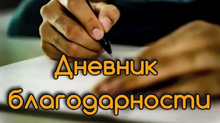 Дневник Благодарности: что случилось после 2 месяцев ведения