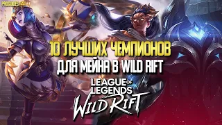 Wild Rift 10 Лучших Чемпионов для мейна в Вайлд Рифт на которых стоит обратить внимание. Перевод.