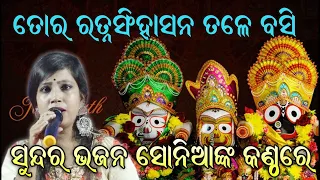 ତୋର ରତ୍ନସିଂହାସନ ତଳେ ବସି Tora Ratna Singhasana Tale Basi | Cover By -  Sonia Das II Odia Bhakti II