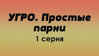 podcast: УГРО. Простые парни - 1 серия - #Сериал онлайн киноподкаст подряд, обзор