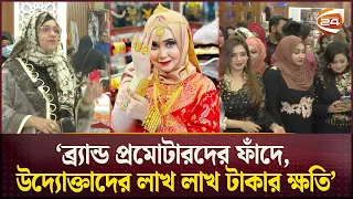 ‘ব্র্যান্ড প্রমোটারদের ফাঁদে, উদ্যোক্তাদের লাখ লাখ টাকার ক্ষতি’ | Brand Promoter | Channel 24