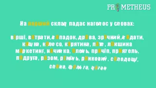 ЗНО  Українська мова   Наголос та засоби милозвучності