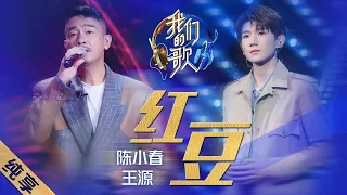 [ENG SUB]【纯享】陈小春、王源演绎《红豆》，两种完全不同的音色碰撞在一起真的太美妙！|《我们的歌II》Singing with legends S2 EP3【东方卫视官方频道】