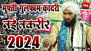 Mufti Gulfam Raza Qadri || मुफ्ती गुलफाम रज़ा क़ादरी || New Taqreer 2024 || New Bayan 2024 ||