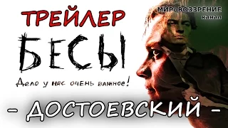 БЕСЫ. Трейлер фильма (реж. Роман Шаляпин, 2014) Достоевский Ф.М. - канал МИРоВОЗЗРЕНИЕ