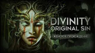 РАКУШЕЧНЫЙ МАГНАТ ▼ DIVINITY: ORIGINAL SIN (Enhanced Edition) [прохождение игры на русском языке]