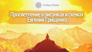 Просветление в рисунках и схемах Евгений Грищенко | ЖизнеТворение