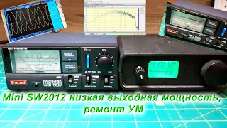 Mini SW2012 низкая выходная мощность, ремонт УМ