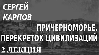 ACADEMIA. Сергей Карпов. Причерноморье. Перекресток цивилизаций. 2 лекция. Канал Культура