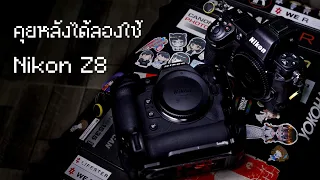 Review : คุยหลังได้ลองใช้ Nikon Z8