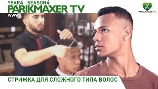 Стрижка для сложного типа волос. ⒷⒶⓇⒷⒺⓇ CΞΜ. parikmaxer.tv