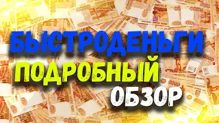 БЫСТРОДЕНЬГИ ОБЗОР. БЫСТРОДЕНЬГИ ОТЗЫВЫ КЛИЕНТОВ.