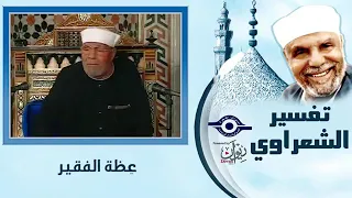 الشيخ الشعراوي و قصة شحاذ مسجد سيدنا الحسين