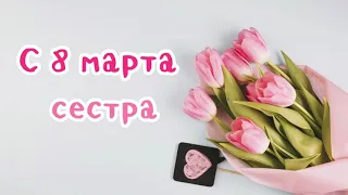 ЛУЧШЕЕ ПОЗДРАВЛЕНИЕ С 8 МАРТА сестре 👯‍♀️ Поздравление | любимая сестра