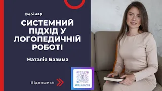 Вебінар "Системний підхід у логопедичній роботі"