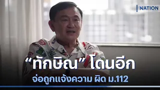 "ทักษิณ" โดนอีกจ่อถูกแจ้งความ ผิด ม.112 | เนชั่นทันข่าวค่ำ | NationTV22