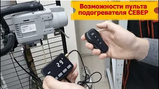 Инструкция по управлению автономным подогревателем СЕВЕР