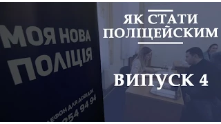 Як стати поліцейським. Випуск 4