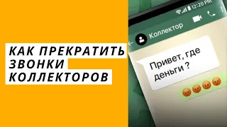 Как прекратить звонки коллекторов