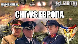 СИЛЬНЕЙШАЯ КОМАНДА СНГ ПРОТИВ ТОПОВ ЕВРОПЫ [Generals Zero Hour] TOP REPLAY